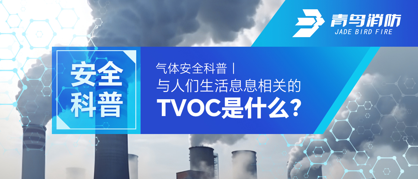 �����徲���գ�����������ϢϢ��ص�TVOC��ʲô��������������